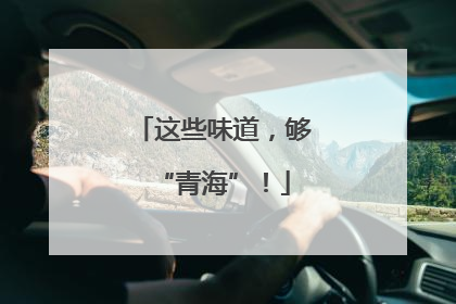 这些味道，够“青海”！