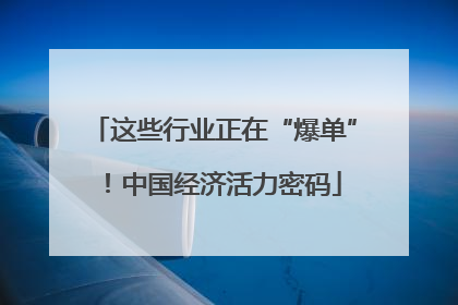 这些行业正在“爆单”！中国经济活力密码