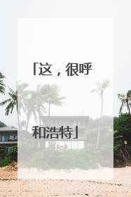 这，很呼和浩特