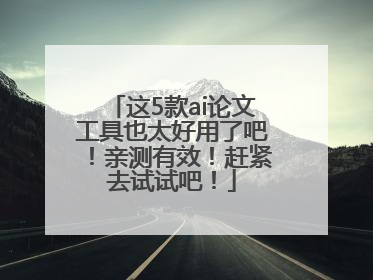 这5款ai论文工具也太好用了吧！亲测有效！赶紧去试试吧！