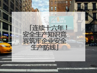 连续十六年！安全生产知识竞赛筑牢企业安全生产防线