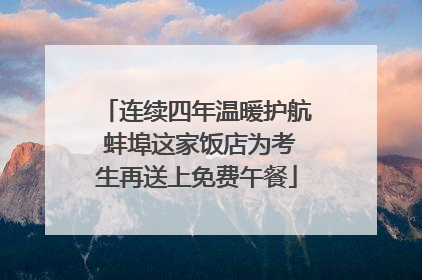 连续四年温暖护航 蚌埠这家饭店为考生再送上免费午餐
