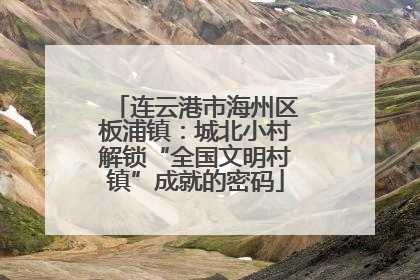 连云港市海州区板浦镇：城北小村解锁“全国文明村镇”成就的密码