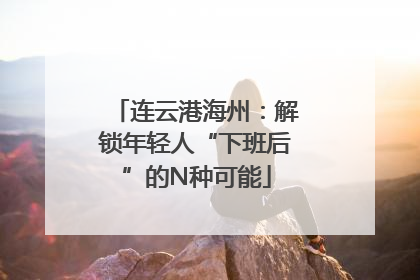 连云港海州：解锁年轻人“下班后”的N种可能
