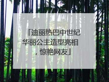 迪丽热巴中世纪华丽公主造型亮相，惊艳网友