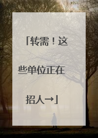 转需！这些单位正在招人→
