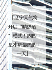 辽宁天气将开启“晴热晒”模式！周四是本周最热的一天