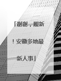 谢谢，履新！安徽多地最新人事