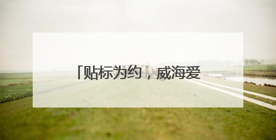 贴标为约，威海爱心车队护航高考