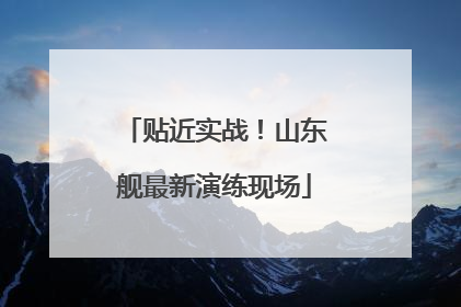贴近实战！山东舰最新演练现场