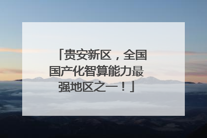 贵安新区，全国国产化智算能力最强地区之一！