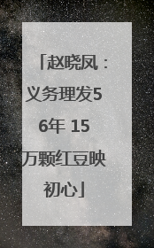 赵晓凤：义务理发56年 15万颗红豆映初心