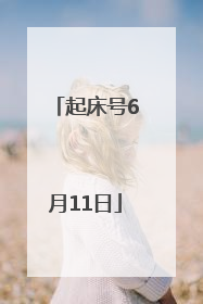 起床号6月11日