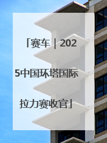 赛车｜2025中国环塔国际拉力赛收官