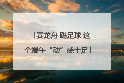 赛龙舟 踢足球 这个端午“动”感十足