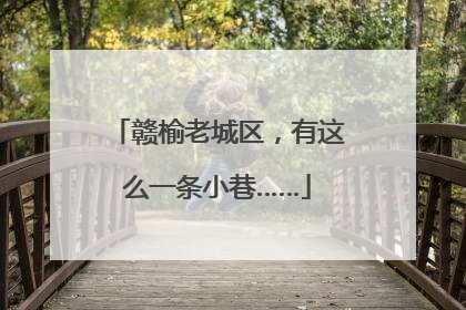 赣榆老城区，有这么一条小巷……