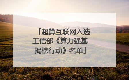 超算互联网入选工信部《算力强基揭榜行动》名单