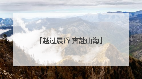 越过晨昏 奔赴山海