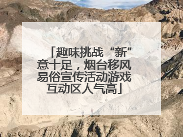 趣味挑战“新”意十足，烟台移风易俗宣传活动游戏互动区人气高