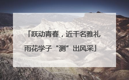 跃动青春，近千名雅礼雨花学子“测”出风采