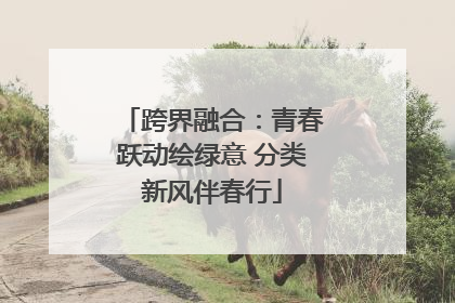 跨界融合：青春跃动绘绿意 分类新风伴春行