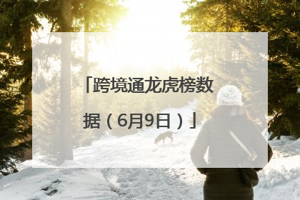 跨境通龙虎榜数据（6月9日）