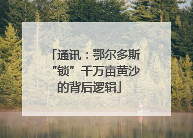 通讯：鄂尔多斯“锁”千万亩黄沙的背后逻辑