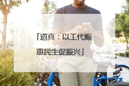 道真：以工代赈惠民生促振兴