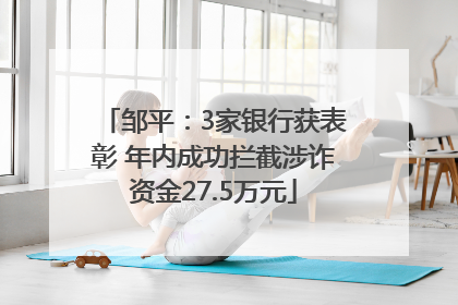 邹平：3家银行获表彰 年内成功拦截涉诈资金27.5万元