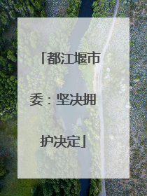 都江堰市委：坚决拥护决定