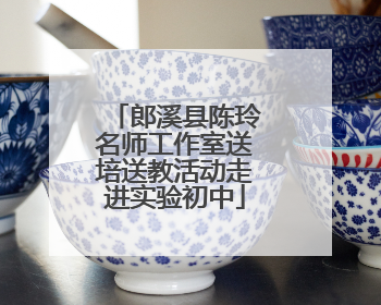 郎溪县陈玲名师工作室送培送教活动走进实验初中