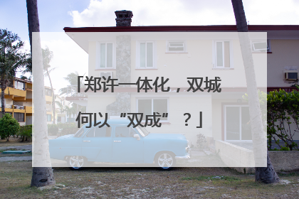郑许一体化，双城何以“双成”？