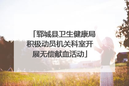 郓城县卫生健康局积极动员机关科室开展无偿献血活动