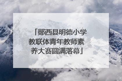 郧西县明德小学教联体青年教师素养大赛圆满落幕