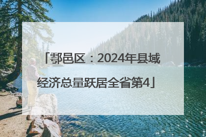 鄠邑区：2024年县域经济总量跃居全省第4