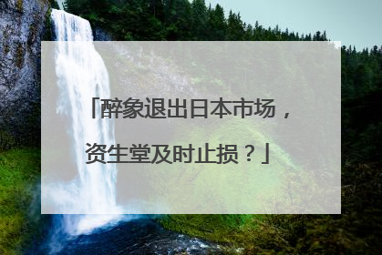 醉象退出日本市场，资生堂及时止损？