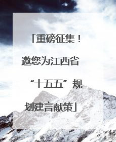 重磅征集！邀您为江西省“十五五”规划建言献策