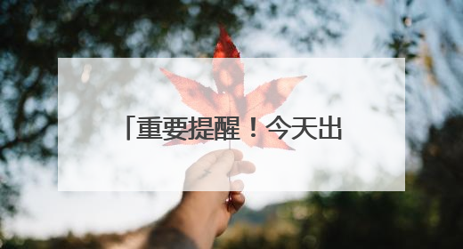 重要提醒！今天出行请注意！沈阳公交、地铁有调整