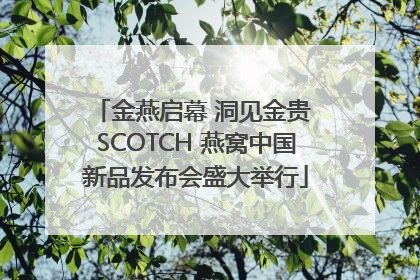 金燕启幕 洞见金贵 SCOTCH 燕窝中国新品发布会盛大举行