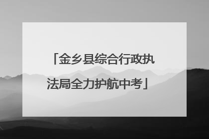 金乡县综合行政执法局全力护航中考