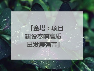 金塔：项目建设奏响高质量发展强音