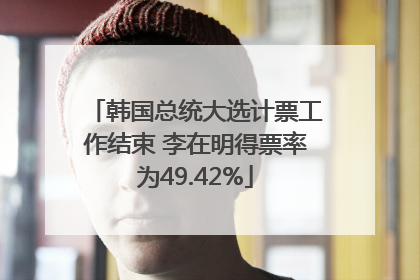 韩国总统大选计票工作结束 李在明得票率为49.42%