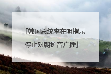 韩国总统李在明指示停止对朝扩音广播