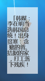 韩媒：李在明当选韩国总统！出身贫寒：贪赌的爸、拮据的家，打工落下残疾！如今仍官司缠身