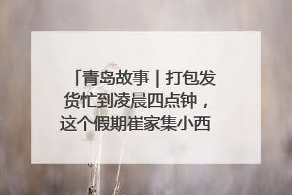 青岛故事｜打包发货忙到凌晨四点钟，这个假期崔家集小西红柿加倍“受宠”