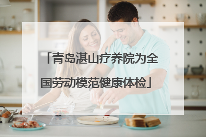 青岛湛山疗养院为全国劳动模范健康体检