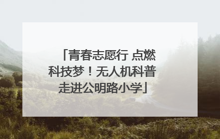 青春志愿行 点燃科技梦！无人机科普走进公明路小学