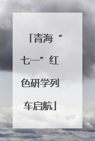 青海“七一”红色研学列车启航