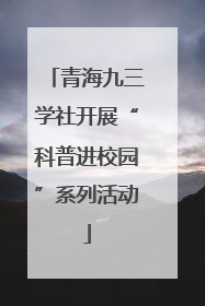 青海九三学社开展“科普进校园”系列活动