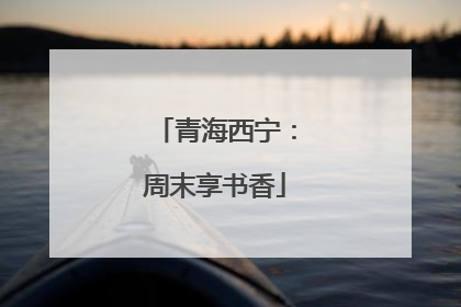 青海西宁：周末享书香